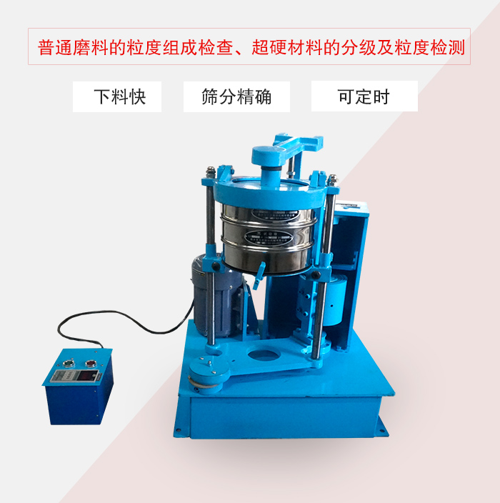 振篩機普通磨料的粒度組成檢查、超硬材料的分級及粒度檢測