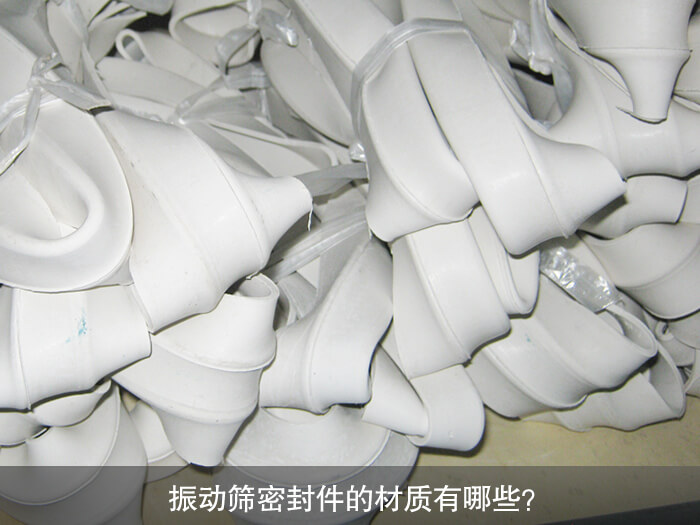 振動篩密封件的材質(zhì)有哪些？ 