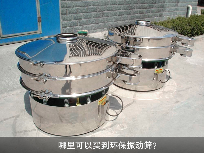 哪里可以買到振動篩？