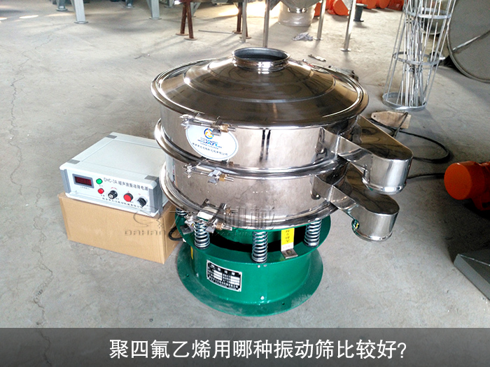 聚四氟乙烯用哪種振動篩比較好？