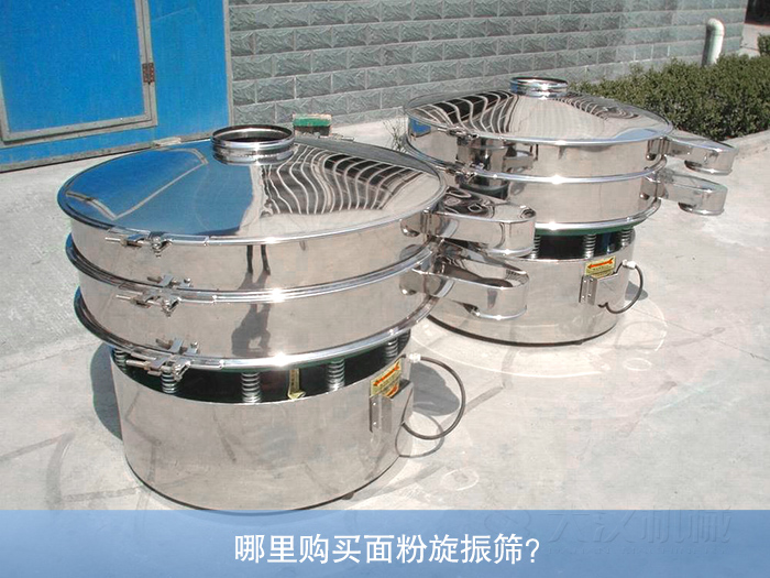 哪里購買面粉旋振篩？